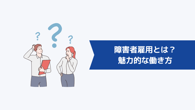 障害者雇用とは？安定就労を目指せる魅力的な働き方