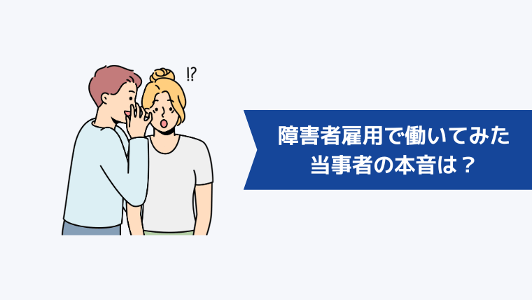 【当事者の口コミ】障害者雇用で働いてみた本音は？