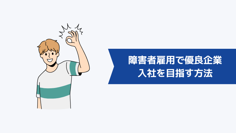 障害者雇用で優良企業への入社を目指す方法