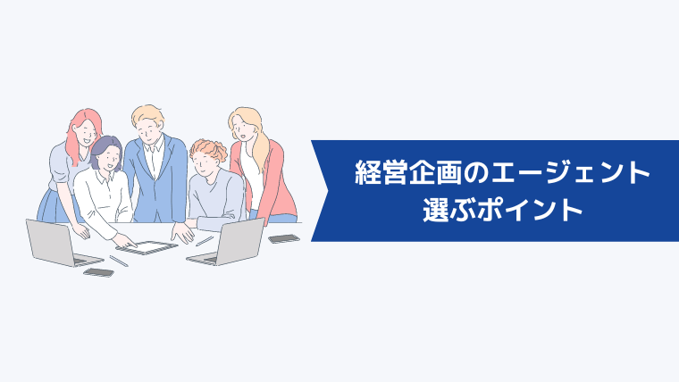 経営企画の転職エージェントを選ぶポイント