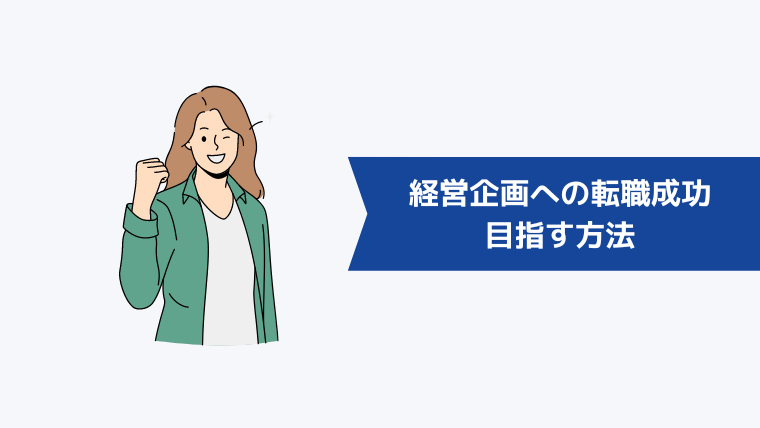 経営企画への転職成功を目指す方法