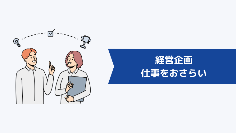 経営企画の仕事をおさらい