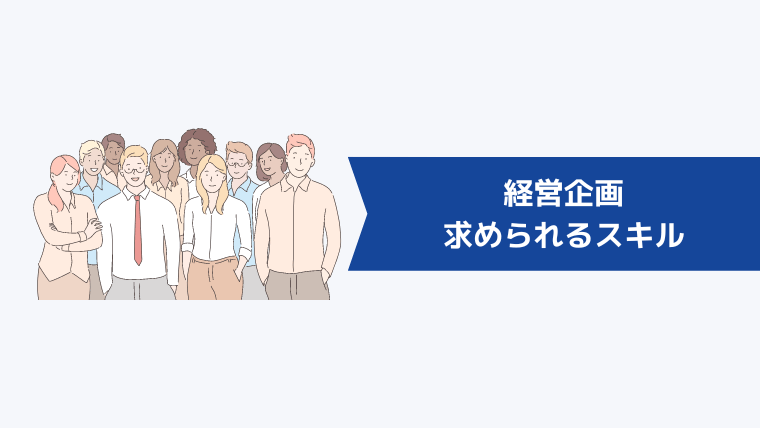 経営企画に求められるスキル