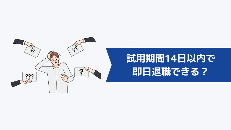 試用期間14日以内で即日退職できる？