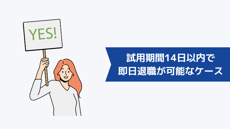 試用期間14日以内で即日退職が可能な4つのケース