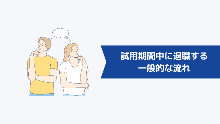 試用期間中に退職する一般的な流れ