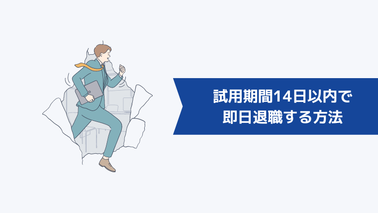 試用期間14日以内で即日退職する方法