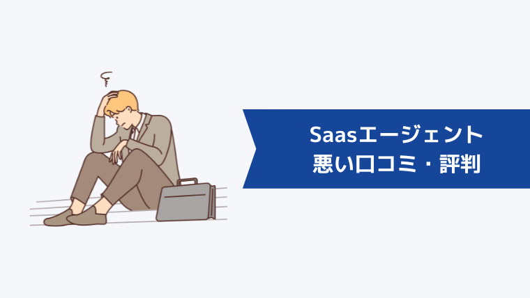 Saasエージェントの悪い口コミ・評判