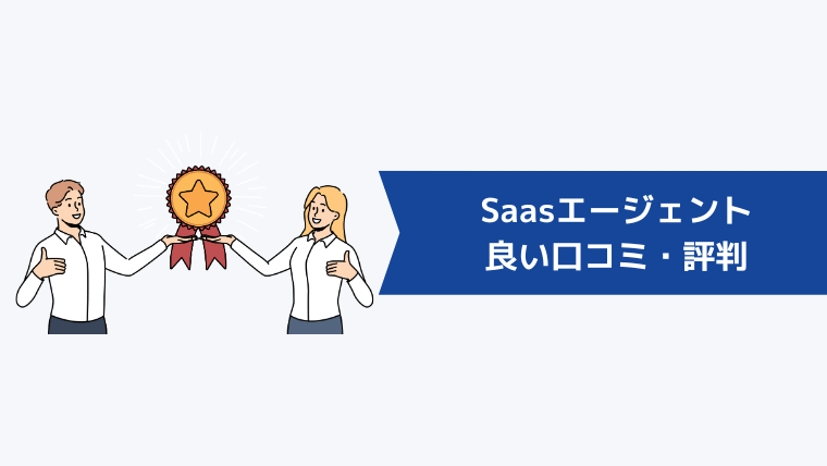 Saasエージェントの良い口コミ・評判