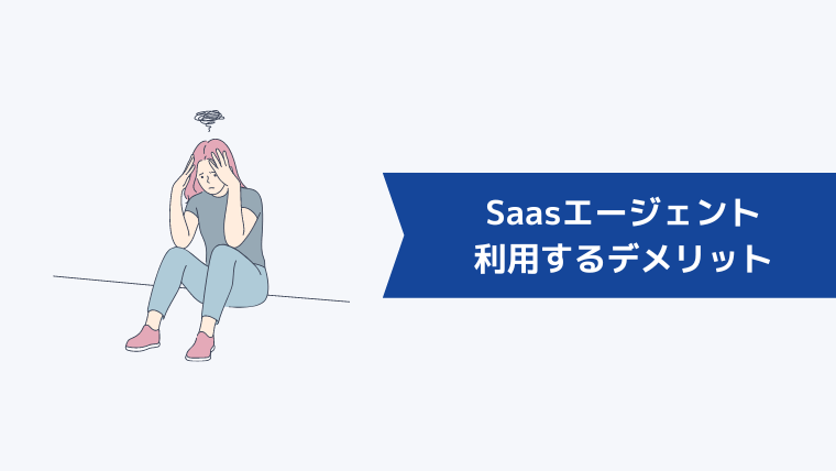 Saasエージェントを利用するデメリット