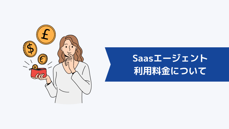 Saasエージェントの利用料金について