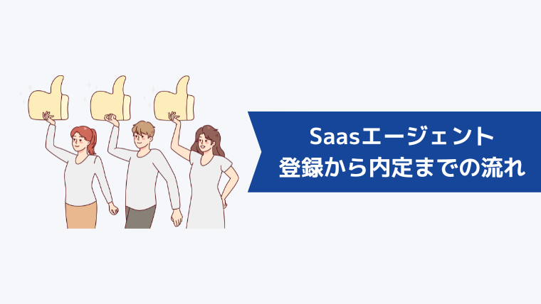 Saasエージェントの登録から内定までの流れ