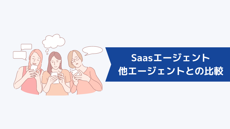 Saasエージェントと他の転職エージェントとの比較