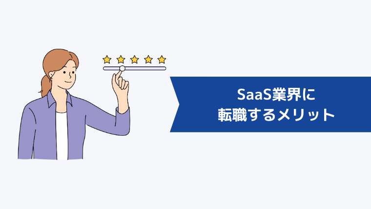 SaaS業界に転職するメリット