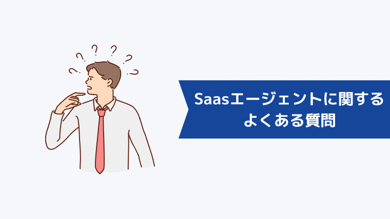 Saasエージェントに関するよくある質問