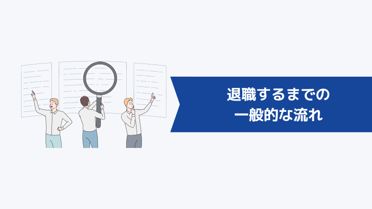 退職するまでの一般的な流れ