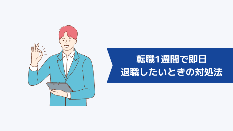 転職1週間でどうしても即日退職したいときの対処法