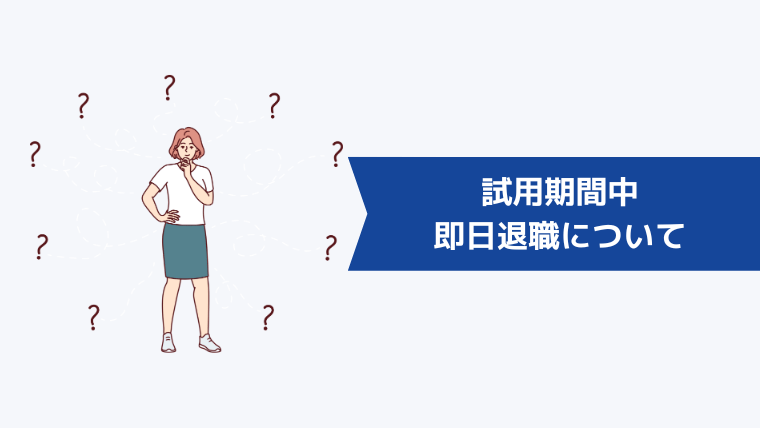 試用期間中の即日退職について