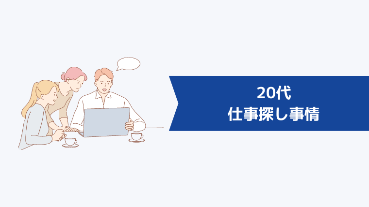 20代の仕事探し事情