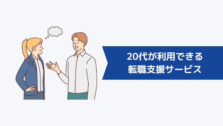 20代が仕事探しに利用できる就職・転職支援サービス