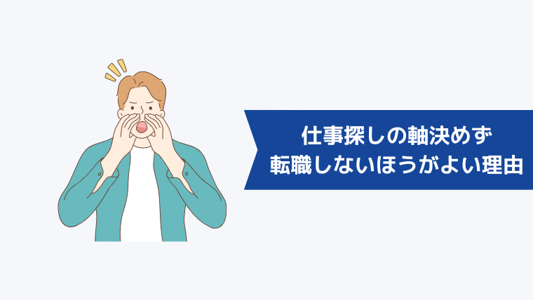 20代が仕事探しの軸を決めずに転職しないほうがよい理由