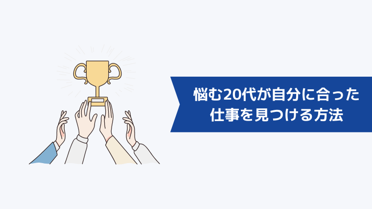 「なにがしたいかわからない」と悩む20代が自分に合った仕事を見つける方法