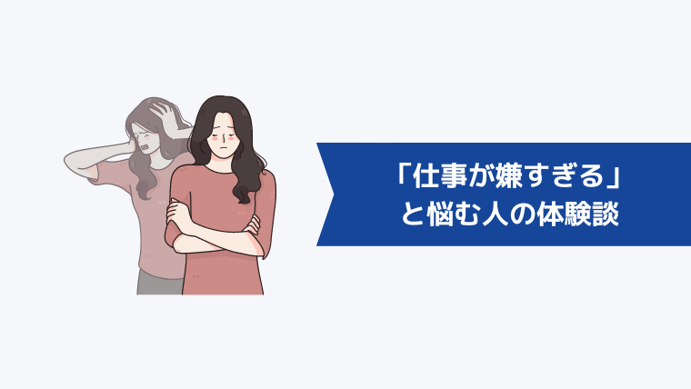 「仕事が嫌すぎる」と悩む人の体験談