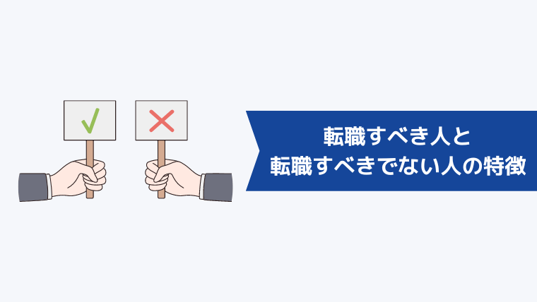 転職すべき人と転職すべきでない人の特徴