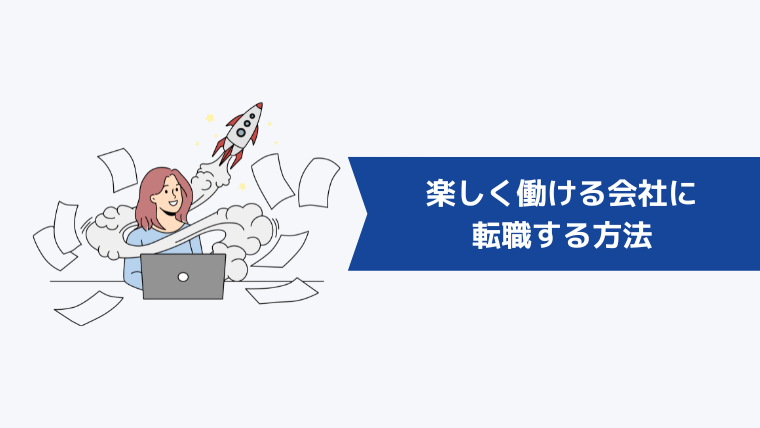 楽しく働ける会社に転職する方法