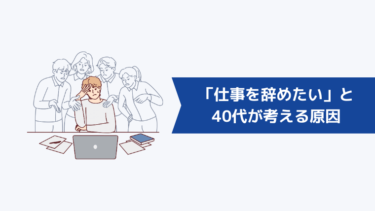 40代が「仕事を辞めたい」と考える原因