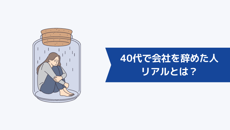 40代で会社を辞めた人のリアルとは？