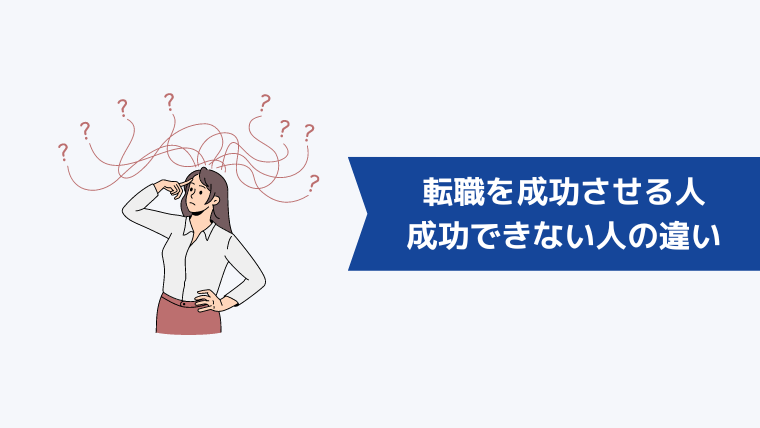 転職を成功させる人と成功できない人の違いとは？