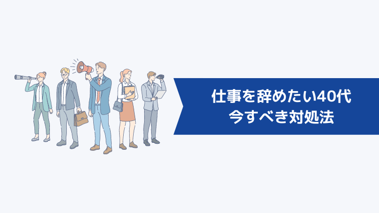 仕事を辞めたい40代が今すべき対処法