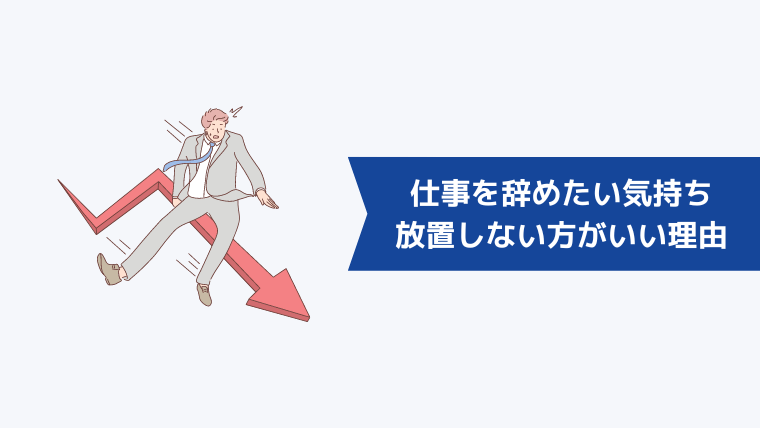 「仕事を辞めたい」という気持ちを放置しない方がいい理由