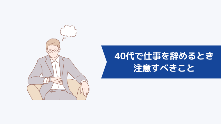 40代で仕事を辞めるときに注意すべきこと