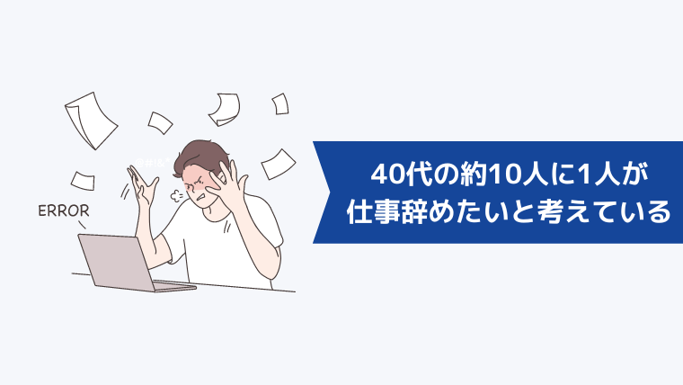 40代の約10人に1人が「仕事辞めたい」と考えている！