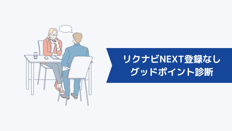 【結論】グッドポイント診断はリクナビNEXTの登録なしでは受けられない