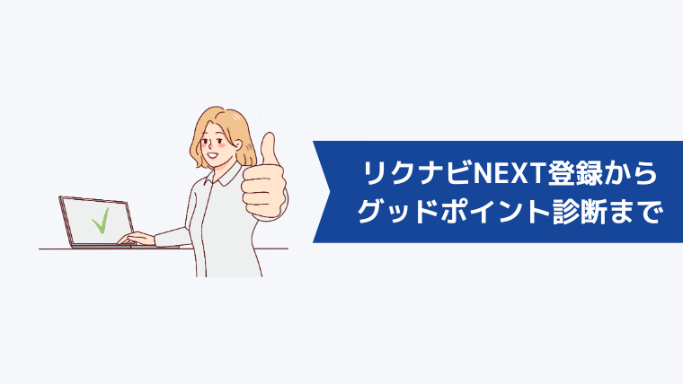 リクナビNEXTの登録からグッドポイント診断までのやり方