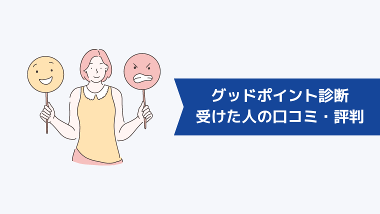 グッドポイント診断を受けた人の口コミ・評判