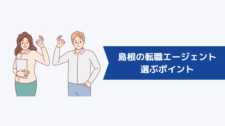 島根の転職エージェントを選ぶポイント