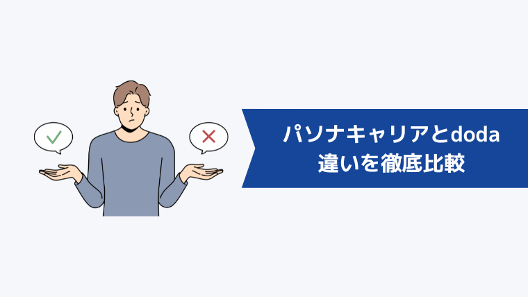 パソナキャリアとdodaの違いを6項目で徹底比較