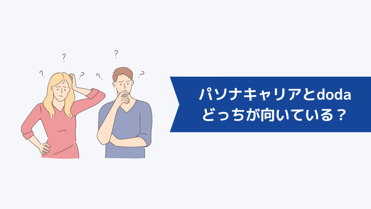 パソナキャリアとdodaどっちが向いている？