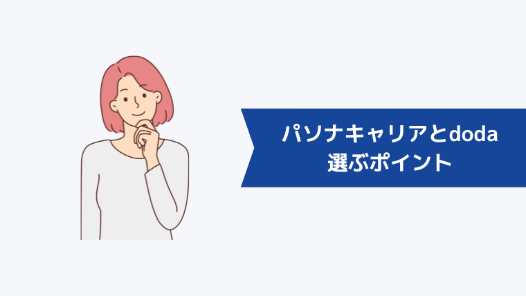 パソナキャリアかdodaかを選ぶポイント