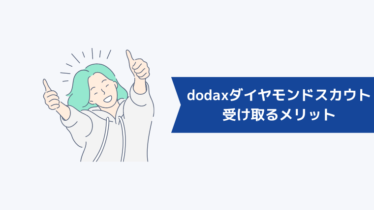 doda Xのダイヤモンドスカウトとは？受け取るメリットについて