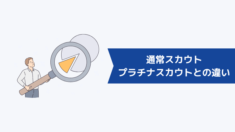 通常スカウト・プラチナスカウトとの違い