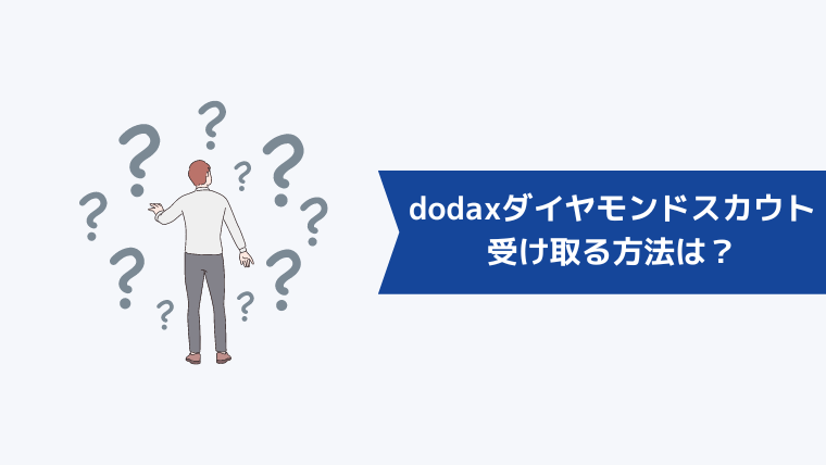 doda Xのダイヤモンドスカウトを受け取る方法は？