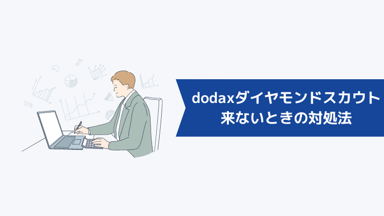 doda Xのダイヤモンドスカウトが来ないときの対処法