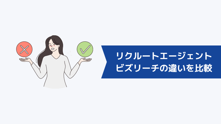 ビズリーチとリクルートエージェントの違いを6項目で徹底比較