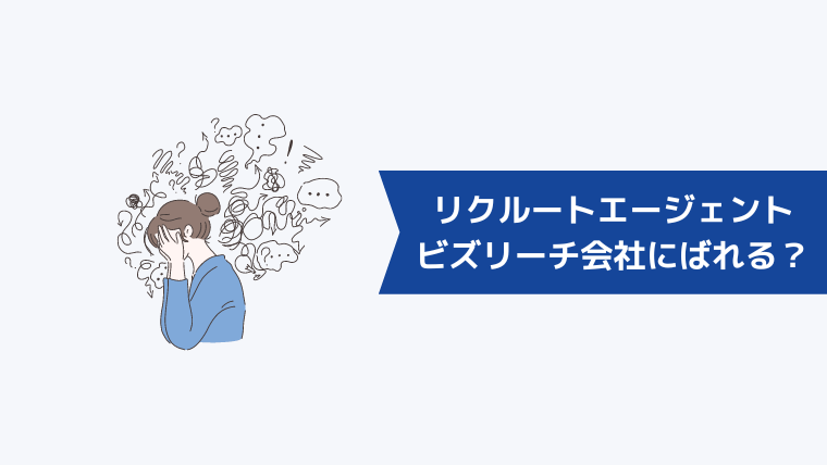 ビズリーチとリクルートエージェントを利用しても会社にばれる心配はない？