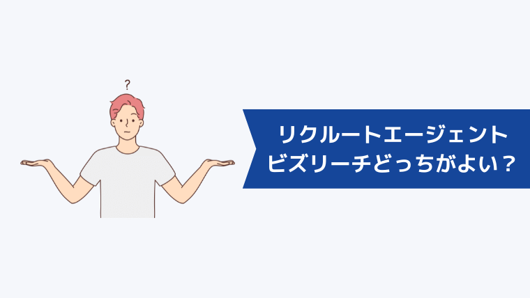 ビズリーチとリクルートエージェントどっちが向いてる？